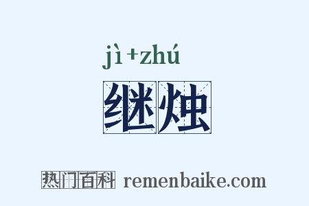 继烛是什么意思的图片